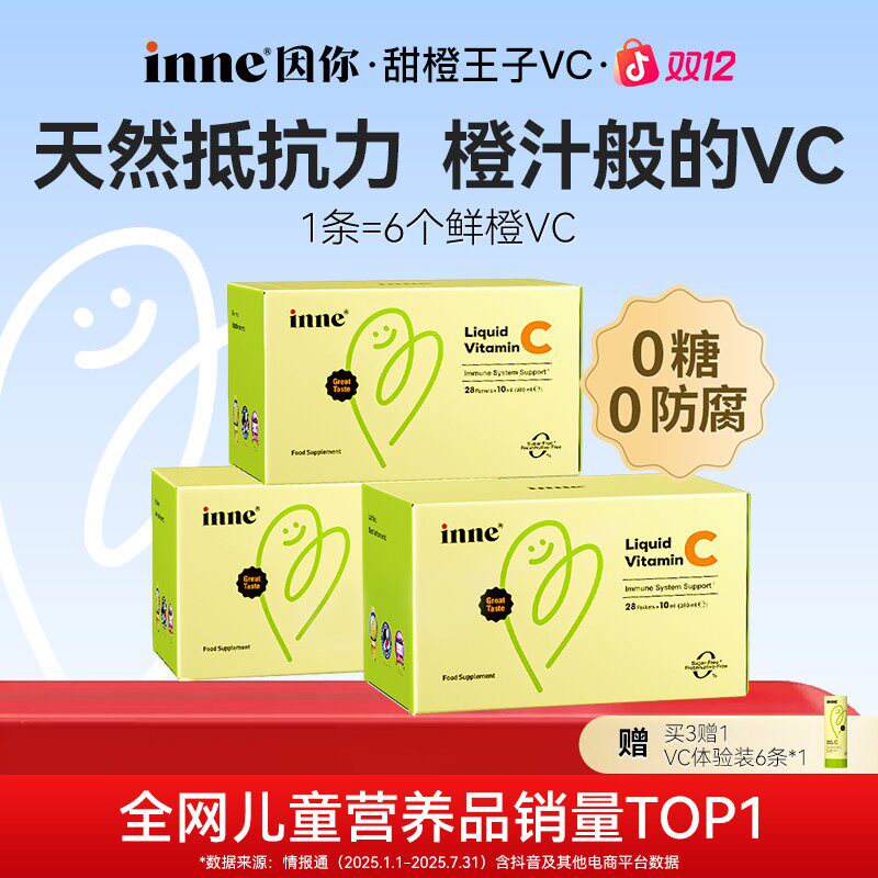 [降温bi备]inne因你甜橙王子液体VC更易吸收儿童换季常备28条*3盒
