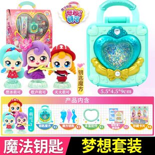 奇妙萌可之魔法钥匙好好萌可玩具爱心女孩儿童女童乐美公主新款