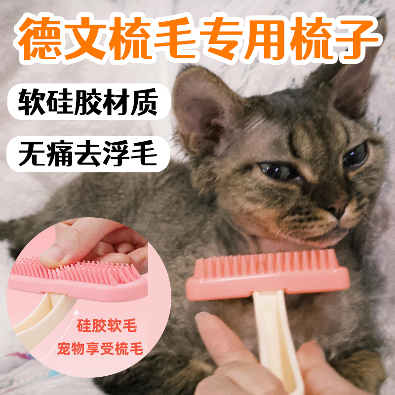 德文猫专用梳子 硅胶猫咪去毛刷 宠物浮毛清理神器 猫咪按摩梳子