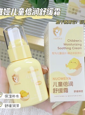 儿童倍润舒缓霜补水保湿宝宝润肤乳四季面霜呵护精华霜护肤水润