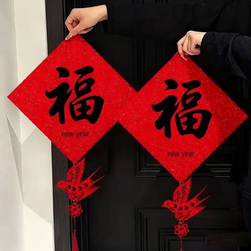 2026新年新款福字新年门贴挂件春节家用大门装饰新居氛围过年用品
