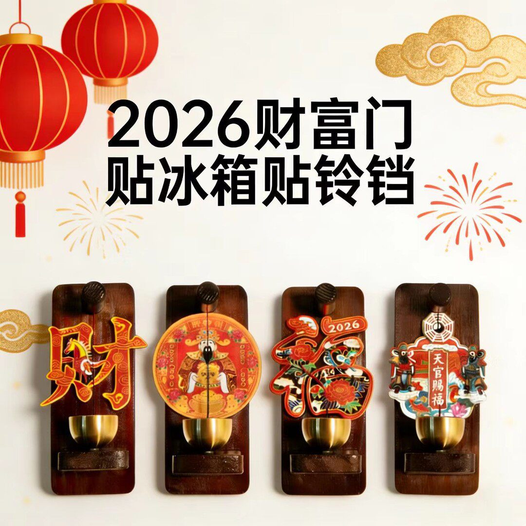 2026创意实木磁吸门铃入户门装饰铜铃多巴胺中式提醒铃铛冰箱贴