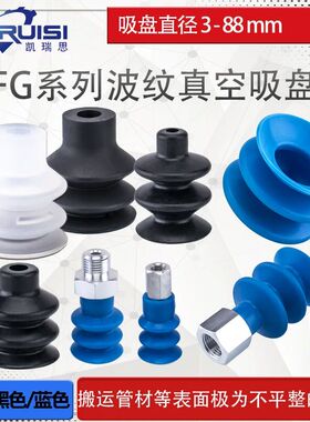 波纹型机械手真空吸盘 FG-3/7/9/12/14/18/20/25/32/42/52/62/88