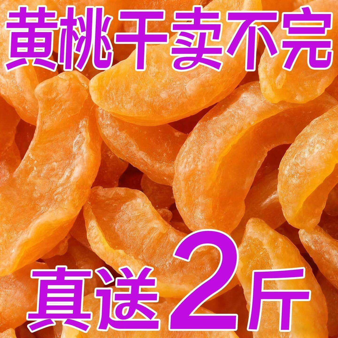 黄桃干桃肉干水蜜桃果干果脯黄桃果干盐津桃子干零食