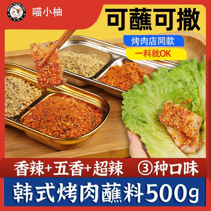 韩式烤肉蘸料蘸酱烧烤调料撒料腌料孜然粉东北干料干碟辣椒面家用,粮油调味/速食/干货/烘焙,烧烤调料/腌料,淘宝优惠券,粉丝福利购,淘宝优惠卷