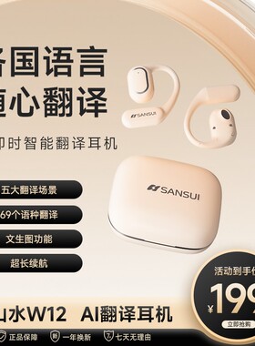 SANSUI/山水2025年新款W12 可外放多语种同声传译翻译智能耳机