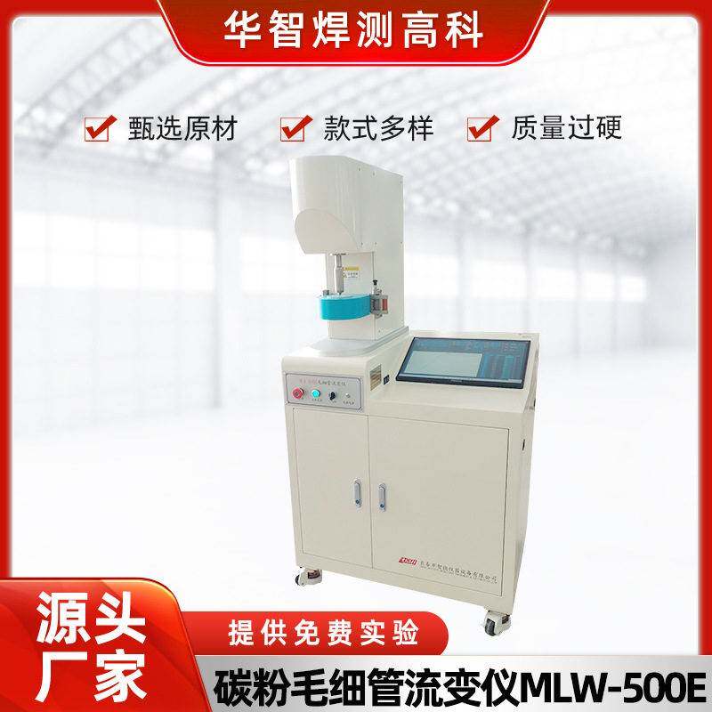 江苏碳粉毛细管流变仪MLW-500E塑料粘度计在线粘度计厂家