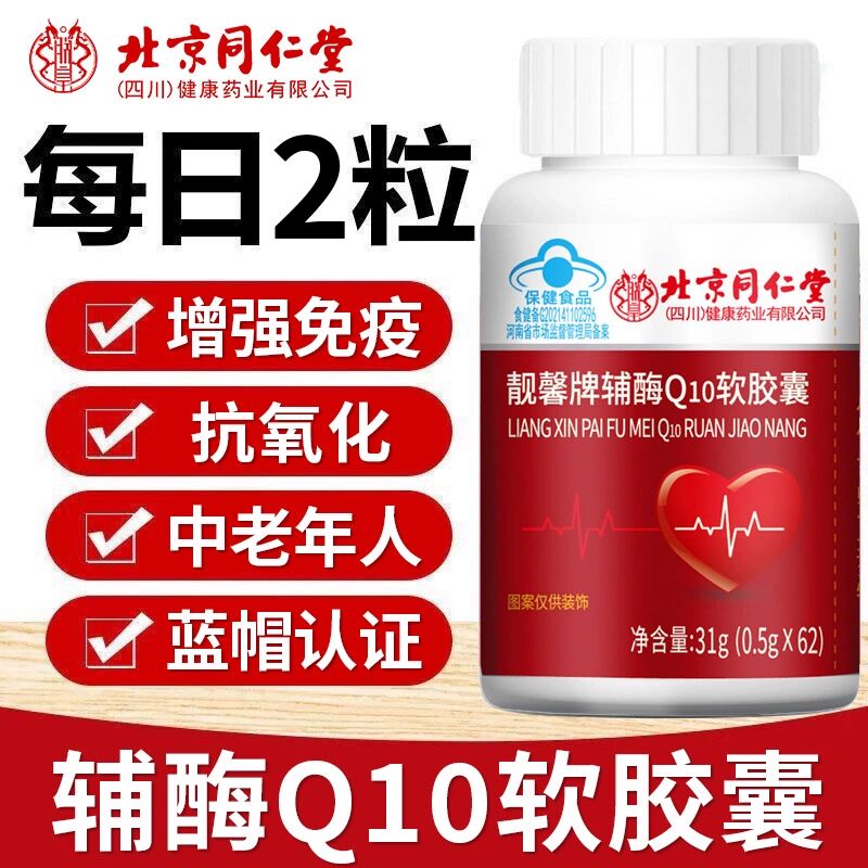 北京同仁堂辅酶Q10软胶囊免疫力氧化成年中老年人靓馨牌官方正品