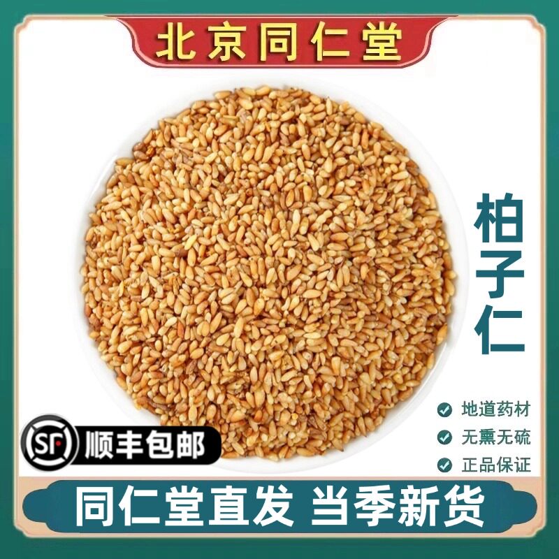 北京同仁堂正品柏子仁中药材野生去壳柏子仁茶可磨柏子仁粉原材料