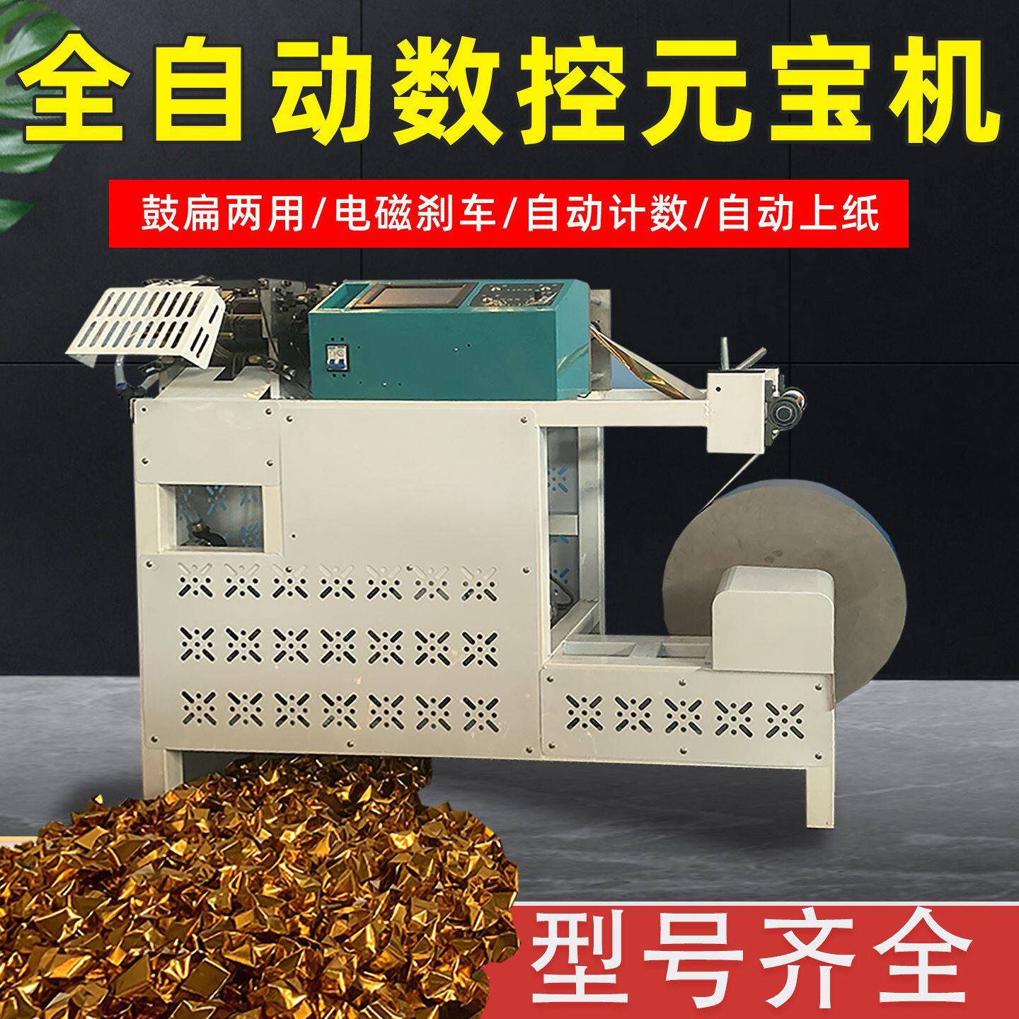 全自动元宝机多功能一体机金元宝机器高速元宝数控叠元宝机器商用