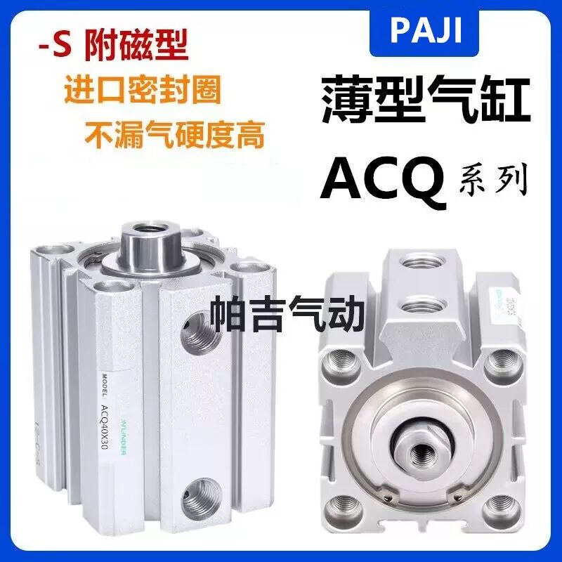 气动小型薄型气缸ACQ20/25/32/40*10-15/20/25/30/35/40/50/60/80