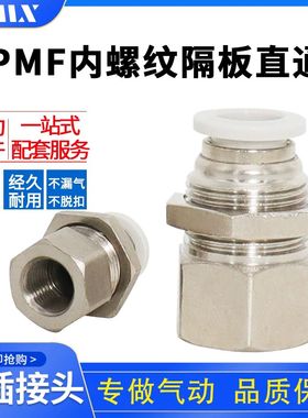 PMF内螺纹隔板直通快速插接头 4 6 8 10 12mm气动穿板 串板01 02