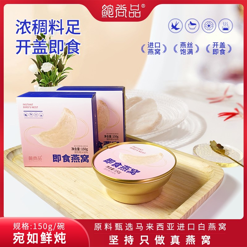 鲍尚品即食燕窝老人孕期孕妇月子代餐送女友150g碗装燕窝即食