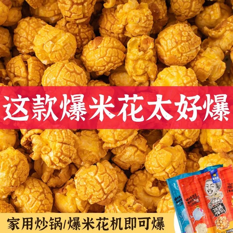 玉米粒专用爆米花爆米花三合一玉米奶油焦糖球形自做爆米花玉米粒
