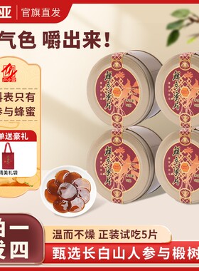 长白山人参到手4盒户小亚长白山即食鲜参人参蜜片50克/盒