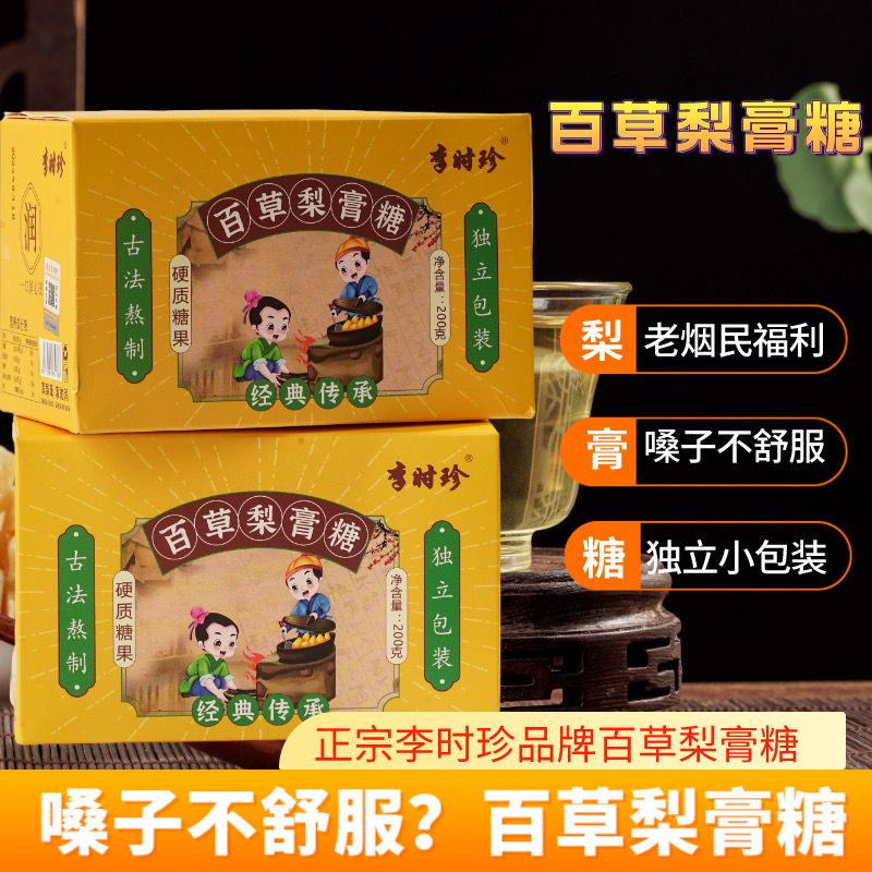 李时珍百草梨膏糖200g 胖大海罗汉果清润独立包装薄荷糖手工熬制