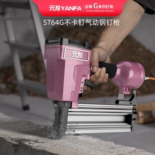 元发ST64G不卡钉钢钉枪木工打钉枪50钢排枪装修气动枪吊顶气钉枪