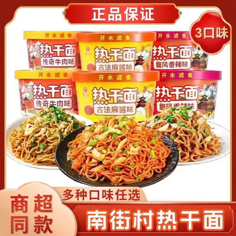 南街村热干面非油炸鲜拌面方便面盒装冲泡免煮拌面速食宿舍宵夜