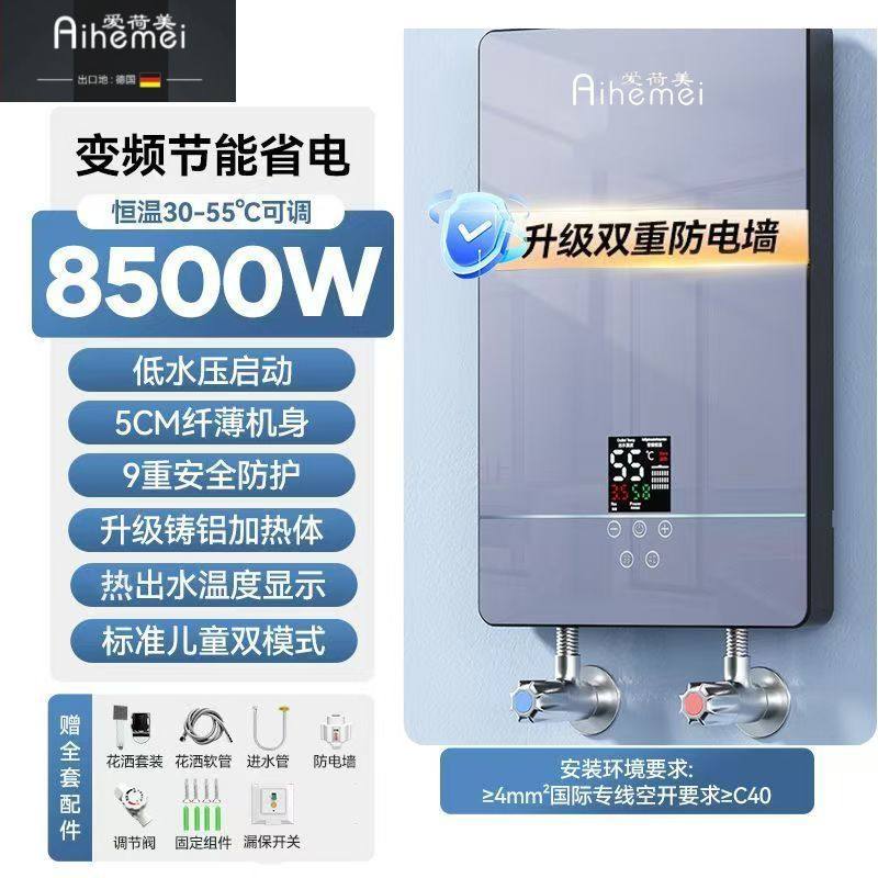 德国爱荷美即热式电热水器2025新款8500W洗澡上门安装速家用小型