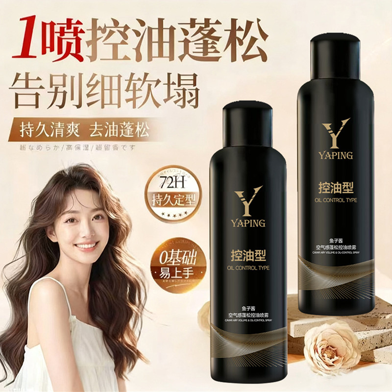 雅屏 鱼子酱空气感蓬松控油喷雾 柔顺去油神器懒人控油干洗洗发露