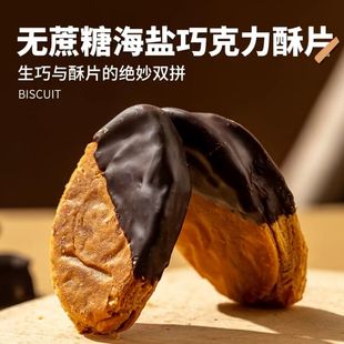 (闪光少女)新品无蔗糖海盐巧克力酥性饼干片即食爆款酥脆130g/盒