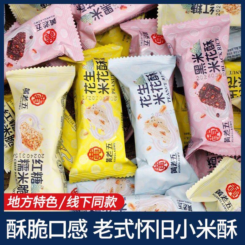黄老五花生米花酥原味米花糖老式传统独立包装小米酥休闲零食小吃