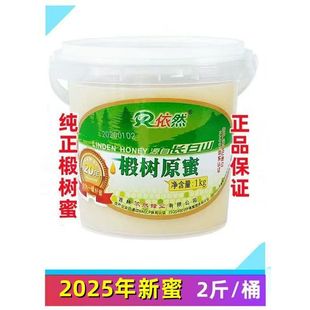 依然椴树原蜜2斤桶东北长白山白蜜结晶成熟蜜