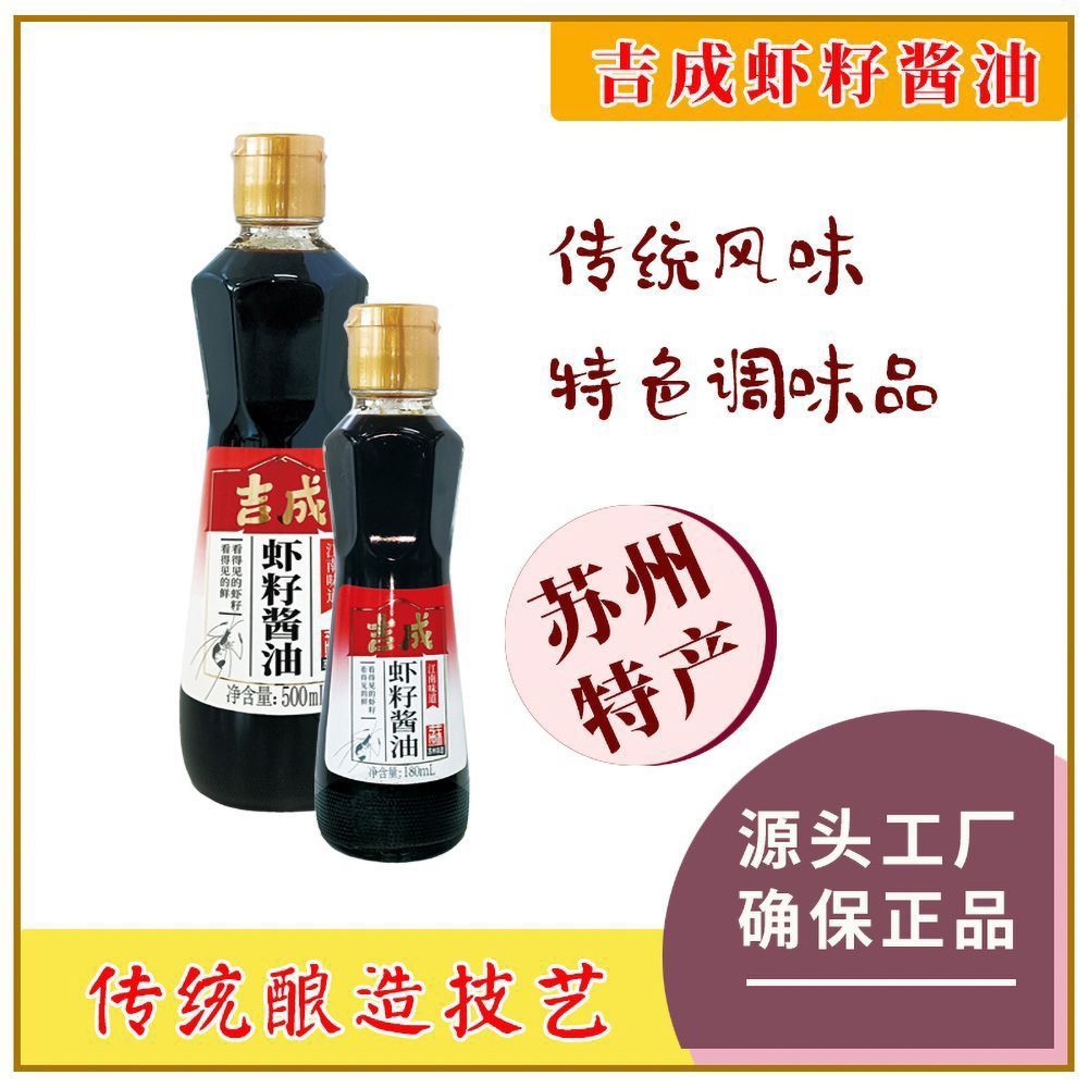 吉成虾籽酱油500ml生抽苏州特产瓶装酿造家用凉拌炒菜干拌面正宗
