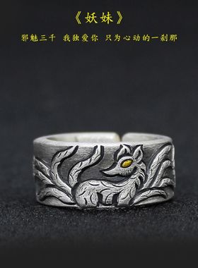 九尾狐戒指原创九尾狐纯银戒指ins潮男女士食指戒情侣时尚个性原