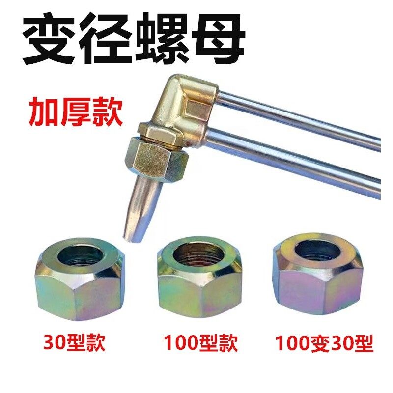 割枪变径螺母压帽割嘴螺丝螺帽配件割把割炬100变30型氧气割配件,五金/工具,割炬,淘宝优惠券,粉丝福利购,淘宝优惠卷