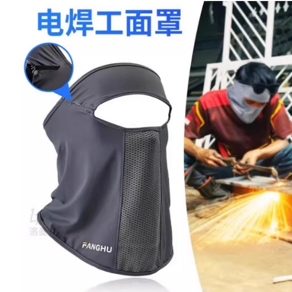 烧电焊工专用面巾防护罩神器防烤脸头套包脸布面罩夏季冰丝透气薄