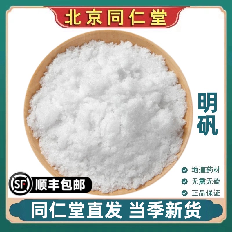 同仁堂正品明矾粉中药材食用级明矾块净水用泡脚去脚臭手汗无硫熏