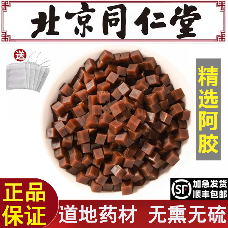 北京同仁堂精选阿胶道地药材补气补血阿胶块丁阿胶粒可打粉无熏硫