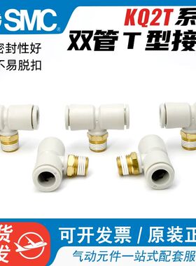 SMC型气动气管T型外螺纹三通快速接头KQ2T04/06/08/10/12-01-02AS