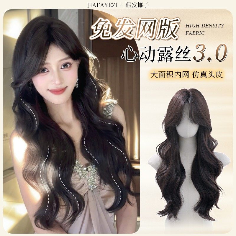 免发网版【心动露思】高颅顶高层次大波浪假发透气蓬松头顶发补发