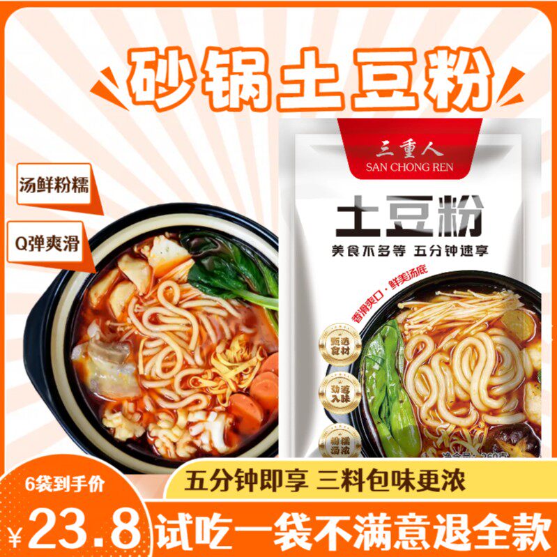 三重人 砂锅土豆粉带料包方便速食可煮可涮可炒可凉拌美食