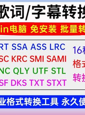 字幕转换格式软件ASS SRT LRC转TXT可复制字幕文件歌词转文档工具