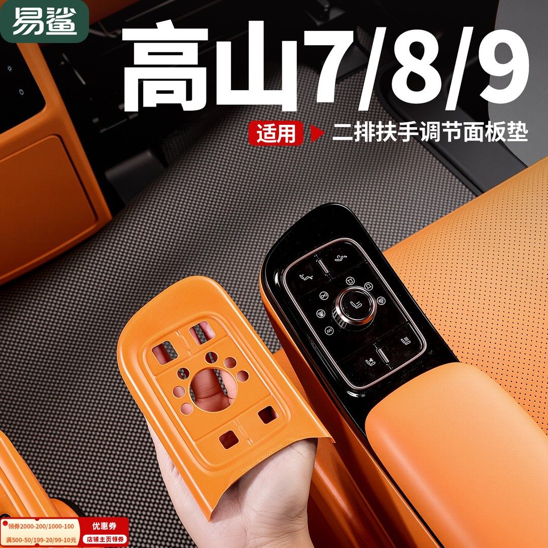 魏牌高山7/8/9中排座椅按键保护套二排调节面板滴胶防滑防脏垫,汽车用品/电子/清洗/改装,车用防踢垫/防磨垫,淘宝优惠券,粉丝福利购,淘宝优惠卷