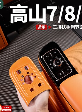 魏牌高山7/8/9中排座椅按键保护套二排调节面板滴胶防滑防脏垫