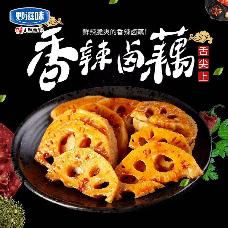 妙滋味香辣藕片湖南特产儿时美味脆卤莲藕麻辣休闲零食小吃散装