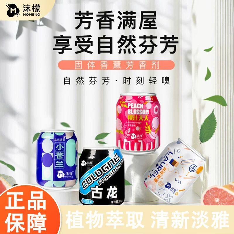 沫檬可乐罐车载香薰杯易拉罐固体香膏小苍兰新款汽车座式香水摆件,洗护清洁剂/卫生巾/纸/香薰,织物清洁/香氛除味/祛皱柔顺喷雾,淘宝优惠券,粉丝福利购,淘宝优惠卷