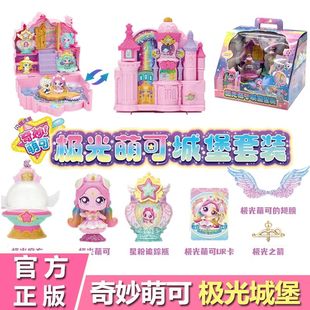 极光萌可城堡套装奇妙萌可之公仔宝盒捕捉流浪透明儿童玩具歌谣