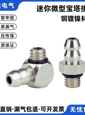 全铜微型宝塔接头PC4-M3气管快速接头直通倒钩式M-5AU-4 PL5-M6