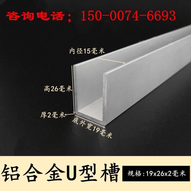 u型槽铝19x26x2装饰铝条铝合金玻璃包边扣条板材收边卡槽U型槽铝
