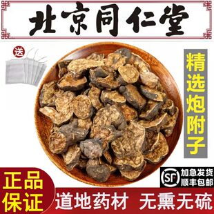 北京同仁堂精选炮附子中药材炙黄附片黑顺片蒸熟附片炮附片制附片