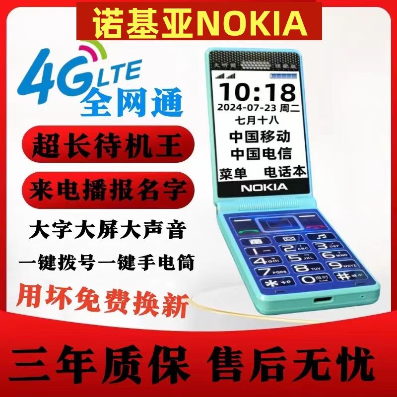 NOKIA/诺基亚翻盖老人机超长待机大字大声全网通4G老年机正品手机
