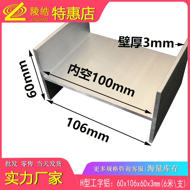 工字铝60X106X60铝合金工字铝3mm厚H型铝 工业铝材大工字铝型材10