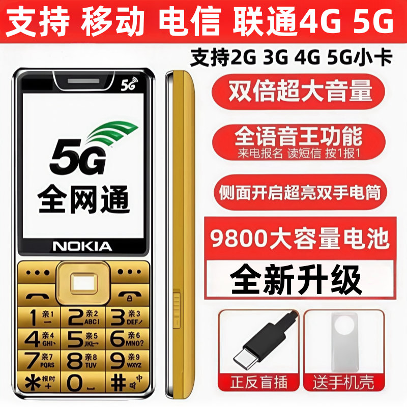 2025年新款诺基亚老人手机5G全网通大声大屏移动联通电信超长待机