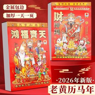 2026年马年日历老黄历加厚黄道吉日运程挂历一天一页金属包边