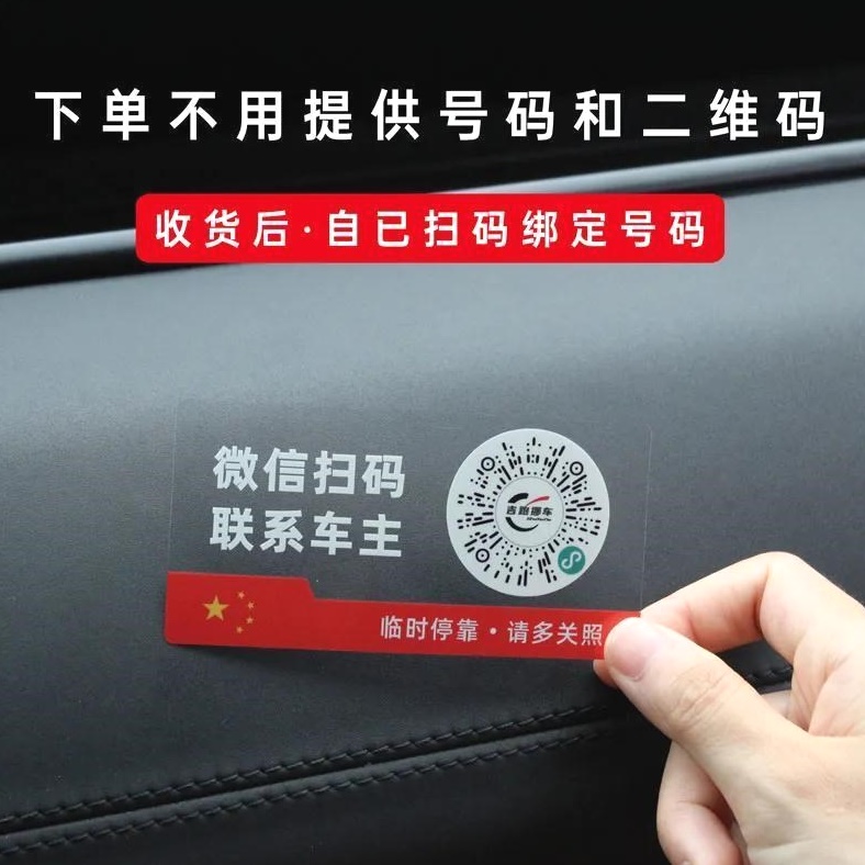 二维码挪车贴智能创意扫码临时停车牌二维码挪车S汽车静电膜移车